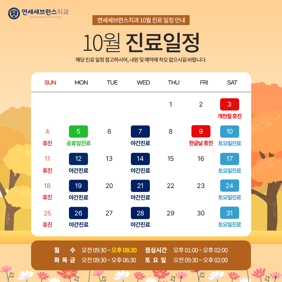 10월 진료안내